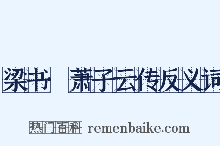 梁书·萧子云传反义词是什么意思的图片